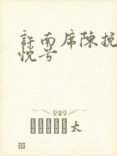 许南席陈挽侬秦悦兮