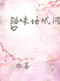 猫咪地域网名入口