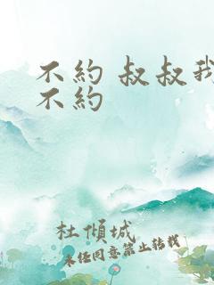 不约 叔叔我们不约