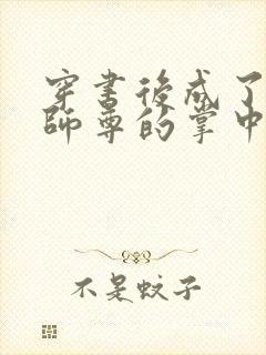 穿书后成了病娇师尊的掌中囚宠