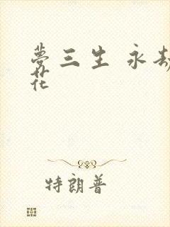 梦三生 永劫之花