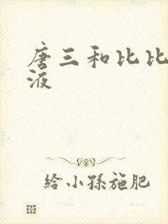 唐三和比比东乳液