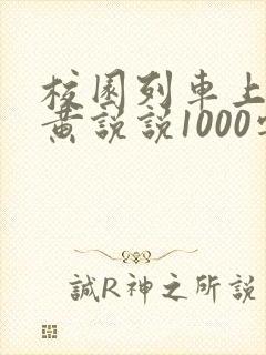 校园列车上的小黄说说1000字