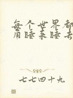 每个世界都被主角睡来睡去可乐饼