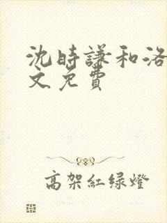 沈时谦和洛冰全文免费