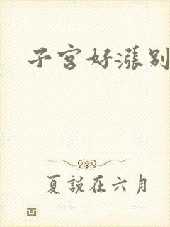 子宫好涨别灌了