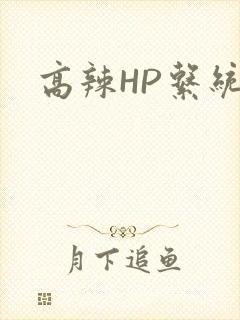 高辣HP系统