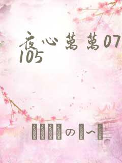 夜心万万071105