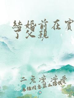 结婚前在宾馆给了父亲