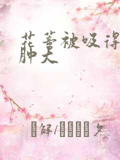 花蒂被吸得异常肿大