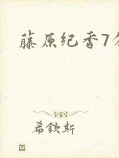 藤原纪香7分钟