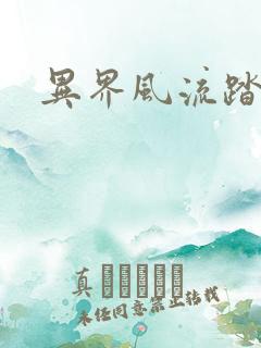 异界风流踏艳记