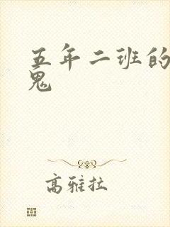 五年二班的吸血鬼