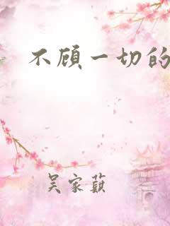 不顾一切的爱你