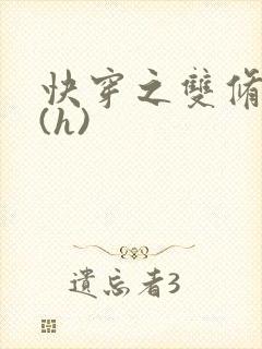 快穿之双修系统(h)