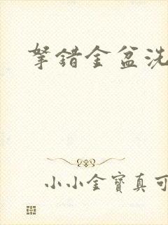 拿错金盆洗错手