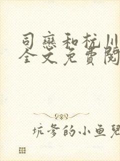 司恋和杭川小说全文免费阅读无弹窗