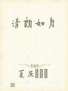 清朗如月