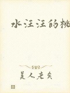 水汪汪的桃花源