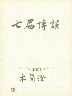 七届传说