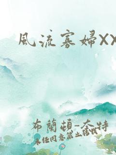 风流寡妇XXX