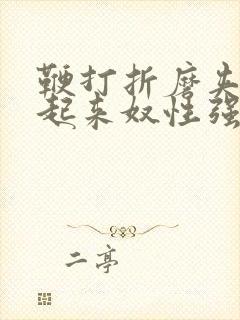 鞭打折磨夹乳吊起来奴性强