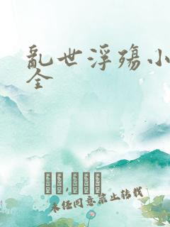 乱世浮殇小说大全