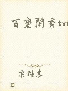 百变闺秀txt