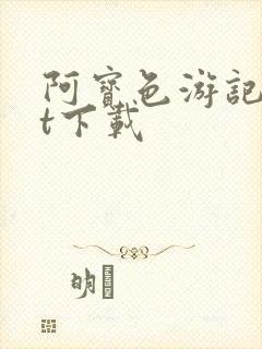 阿宝色游记txt下载