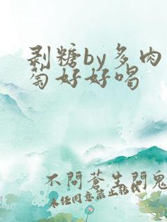 剥糖by多肉葡萄好好喝