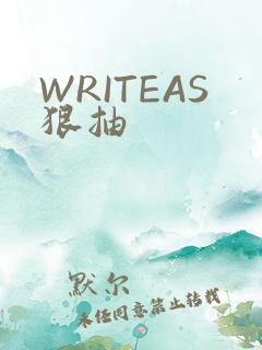 WRITEAS狠抽