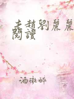 老赵刘丽丽免费阅读