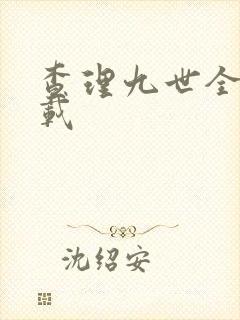 查理九世全集下载