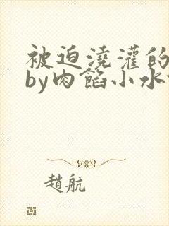被迫浇灌的日常by肉馅小水饺