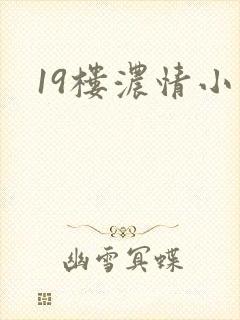 19楼浓情小说
