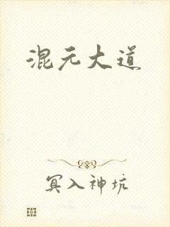 混元大道