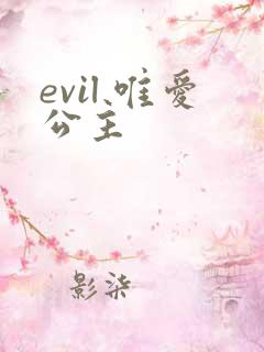 evil 唯爱公主