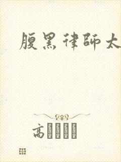 腹黑律师太危险