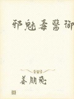 邪魅毒医御七夫