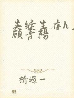 夹缝生存h夕瑶顾青阳