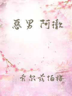 恶男 阿彻