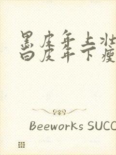 黑皮年上壮0和白皮年下瘦1