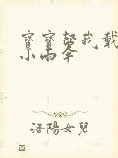 宝宝帮我戴一下小雨伞