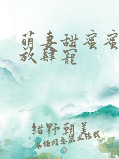 萌妻甜蜜蜜厉少放肆宠