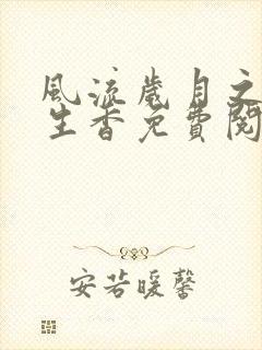 风流岁月之活色生香免费阅读全文