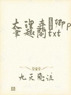 大理寺·卿po笔趣阁txt