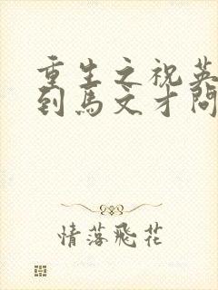 重生之祝英台遇到马文才问鹿