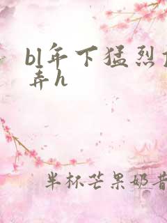 bl年下猛烈顶弄h