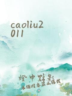 caoliu2011