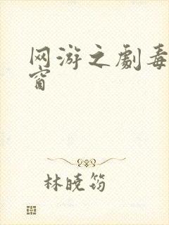 网游之剧毒无弹窗